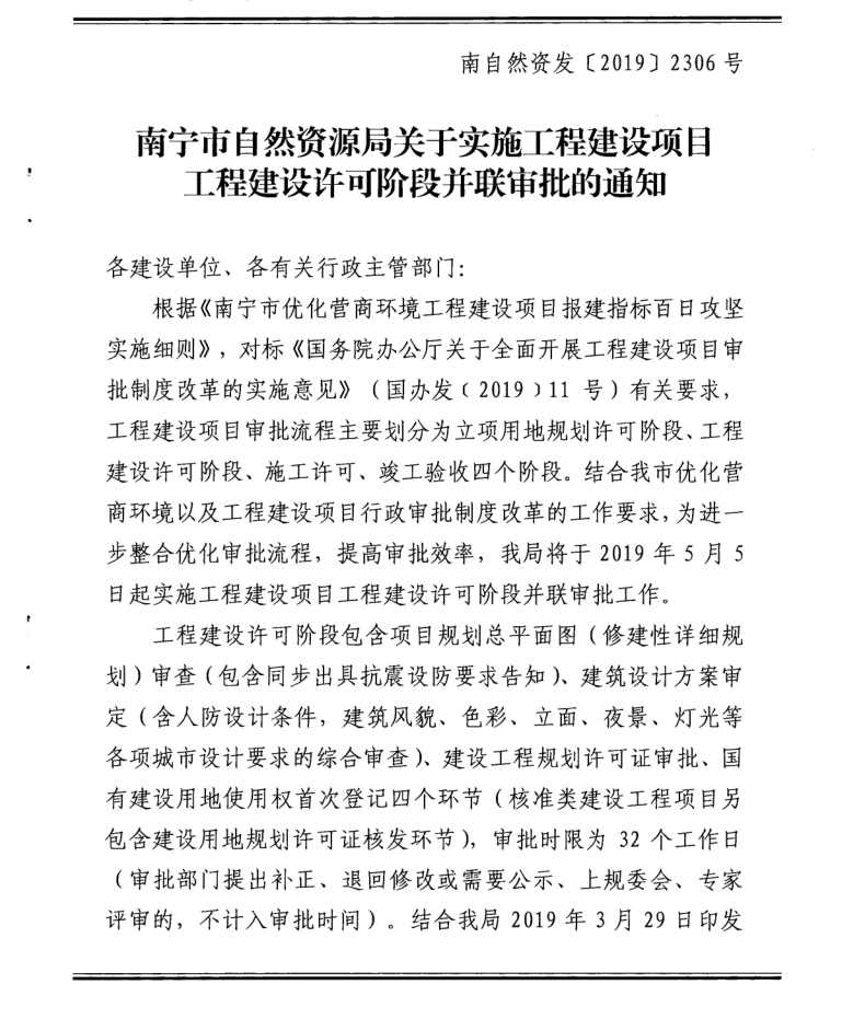 南宁市自(zì)然资源局关于实施工(gōng)程建设项目工(gōng)程建设许可(kě)阶段并联审批的通(tōng)知